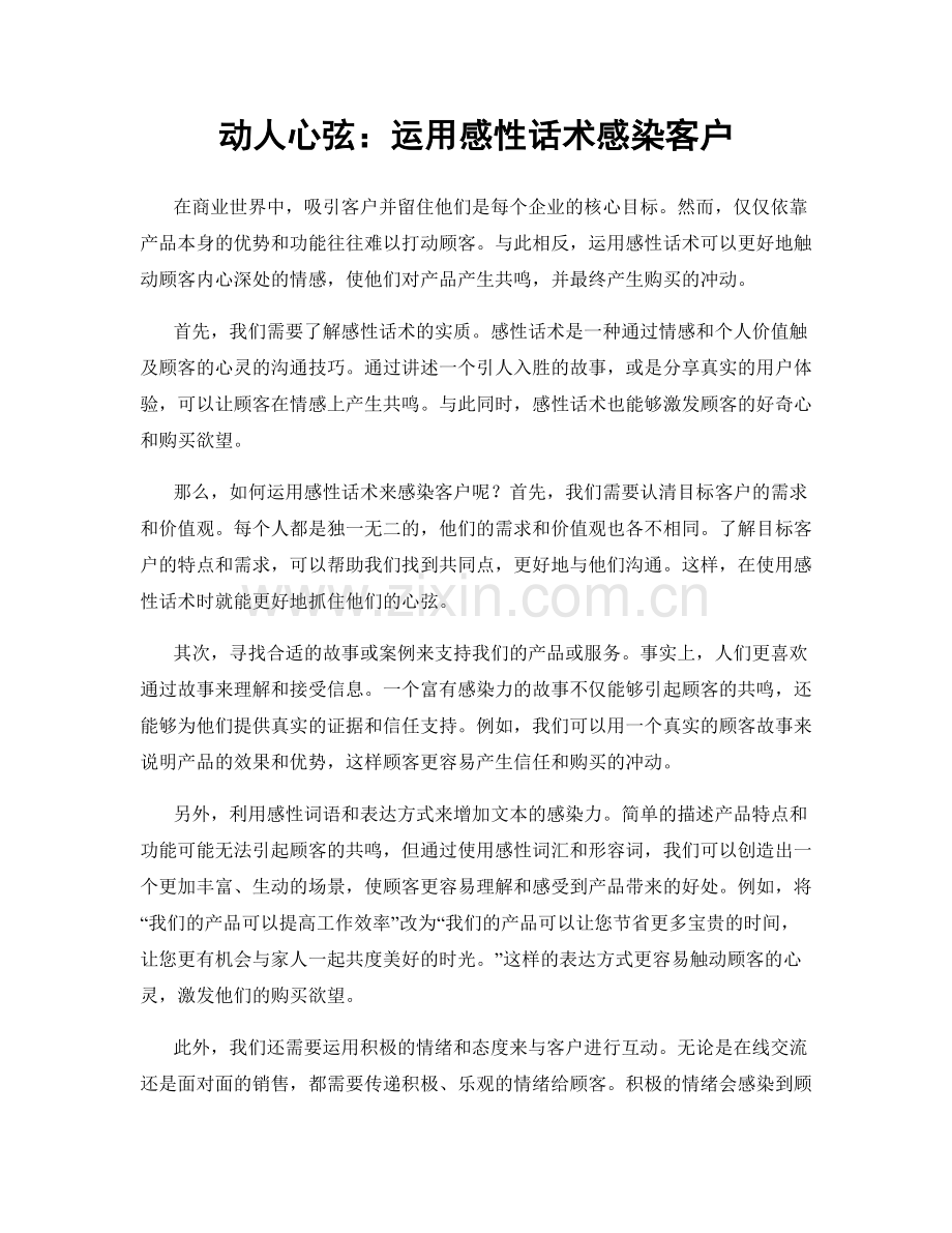 动人心弦：运用感性话术感染客户.docx_第1页