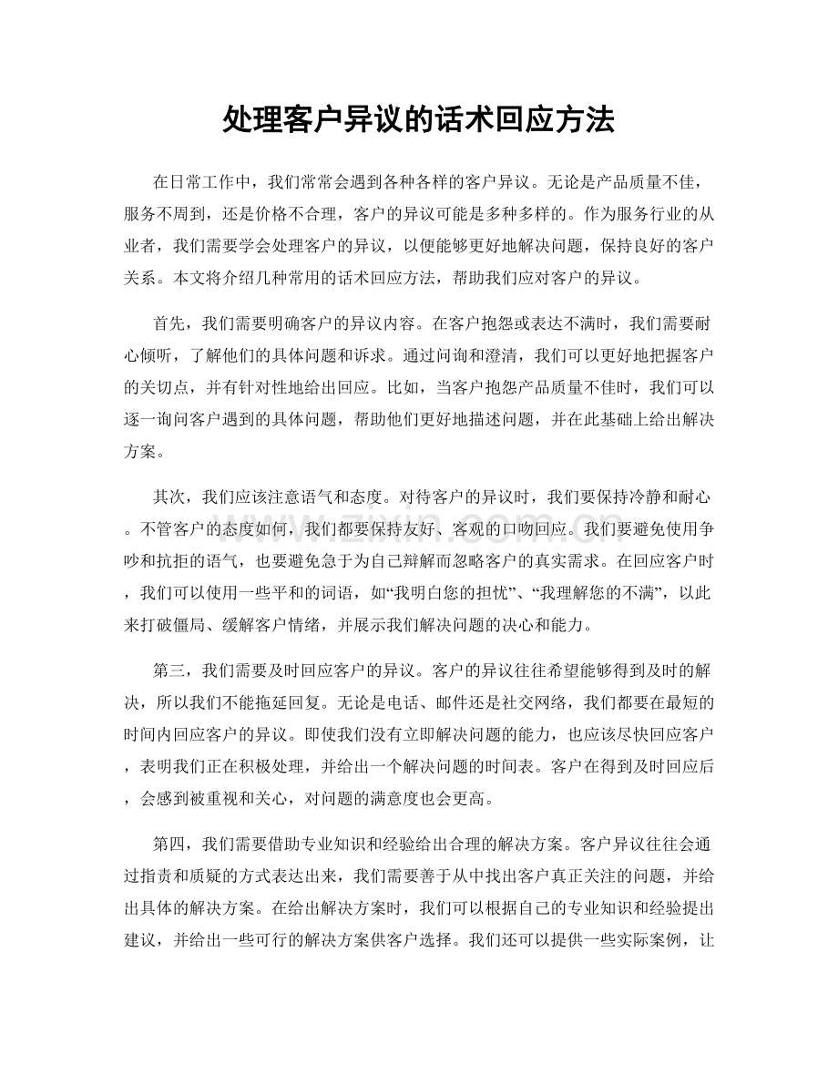 处理客户异议的话术回应方法.docx_第1页