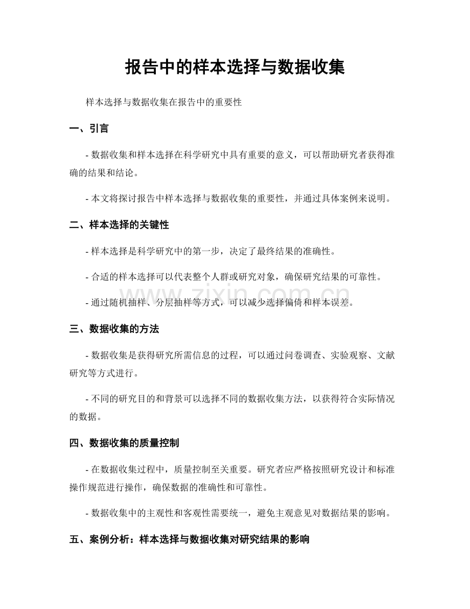 报告中的样本选择与数据收集.docx_第1页