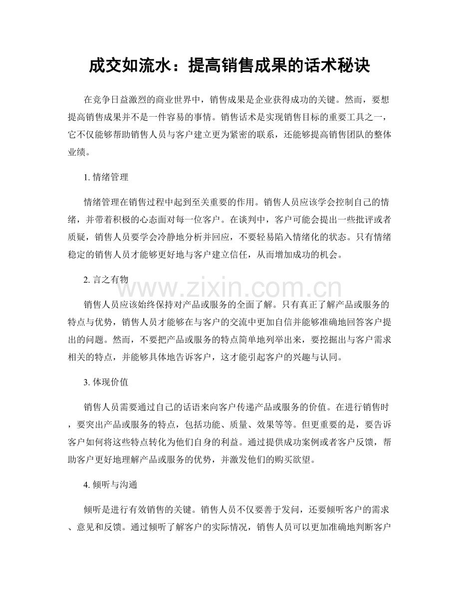 成交如流水：提高销售成果的话术秘诀.docx_第1页