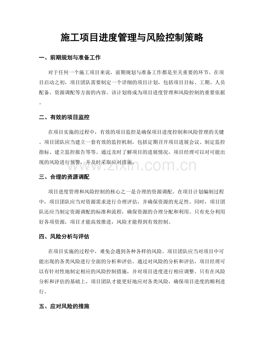 施工项目进度管理与风险控制策略.docx_第1页