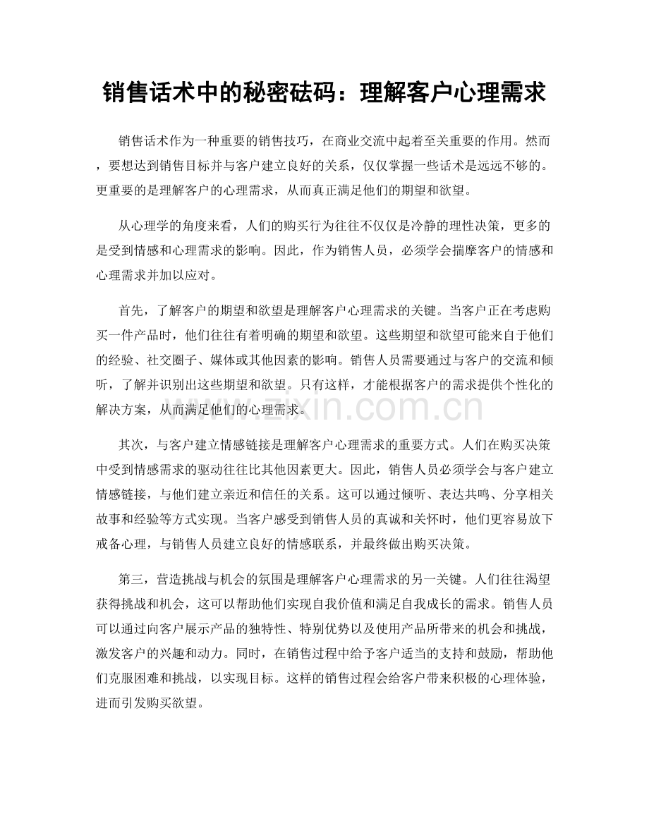 销售话术中的秘密砝码：理解客户心理需求.docx_第1页
