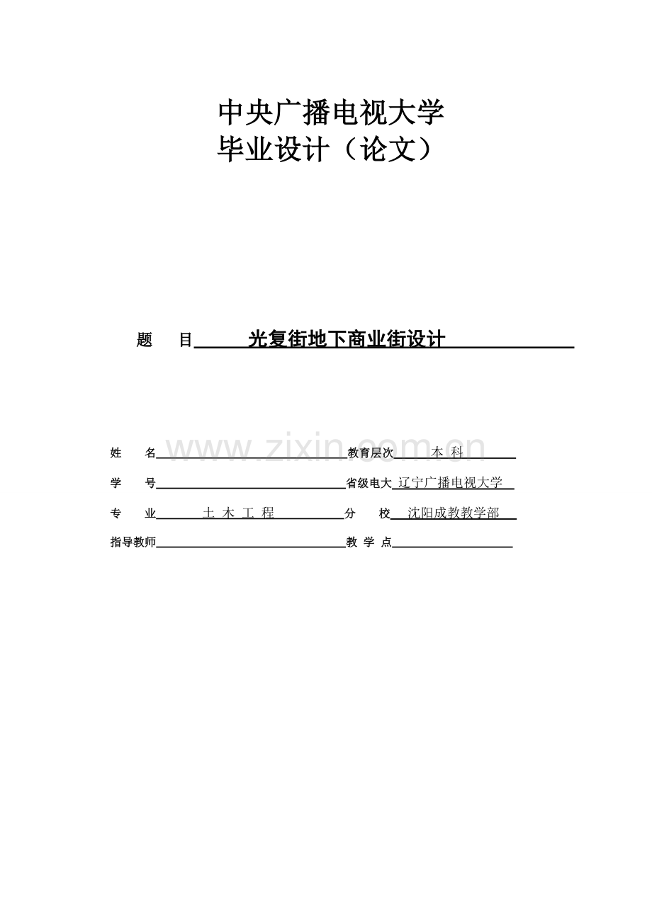 光复街地下商业街设计毕设论文.doc_第1页