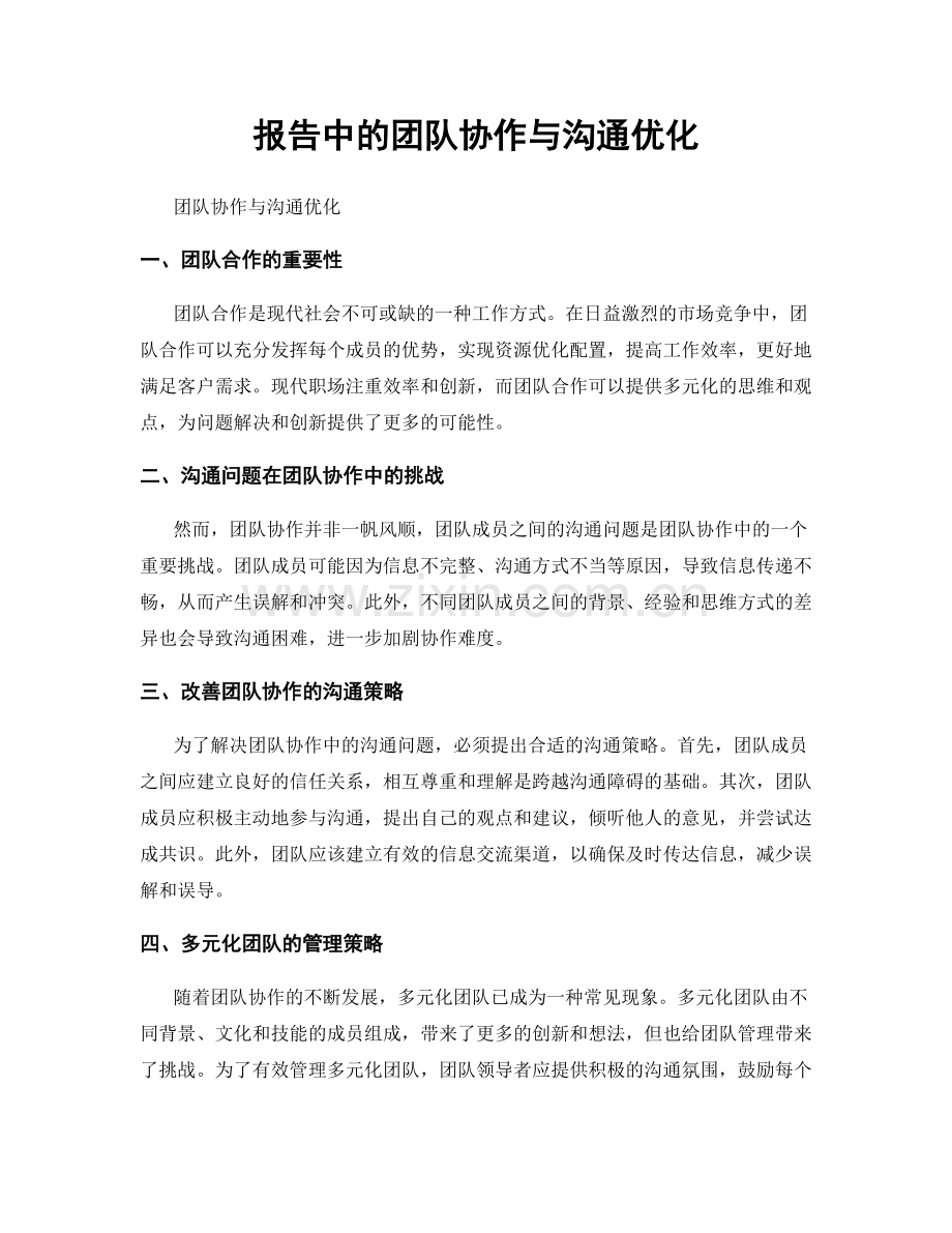 报告中的团队协作与沟通优化.docx_第1页