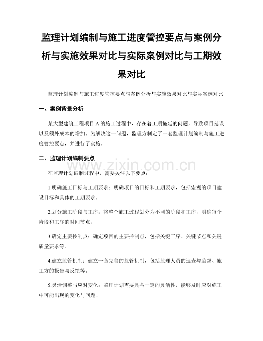 监理计划编制与施工进度管控要点与案例分析与实施效果对比与实际案例对比与工期效果对比.docx_第1页