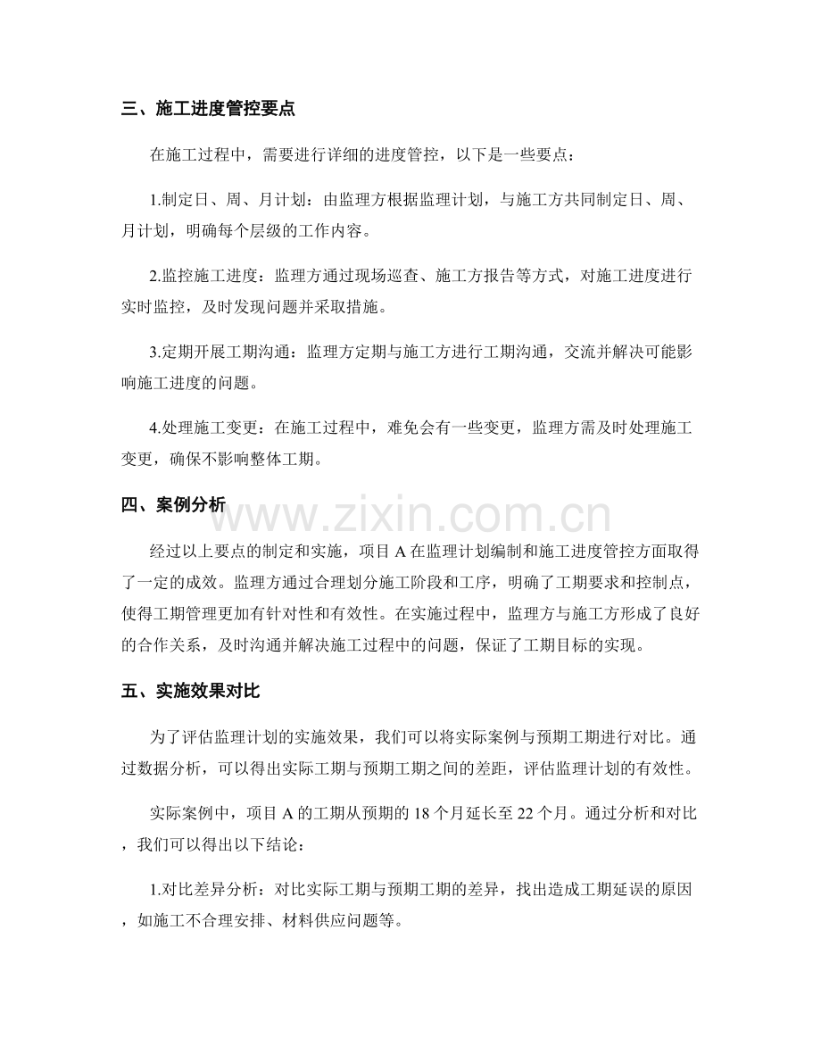 监理计划编制与施工进度管控要点与案例分析与实施效果对比与实际案例对比与工期效果对比.docx_第2页
