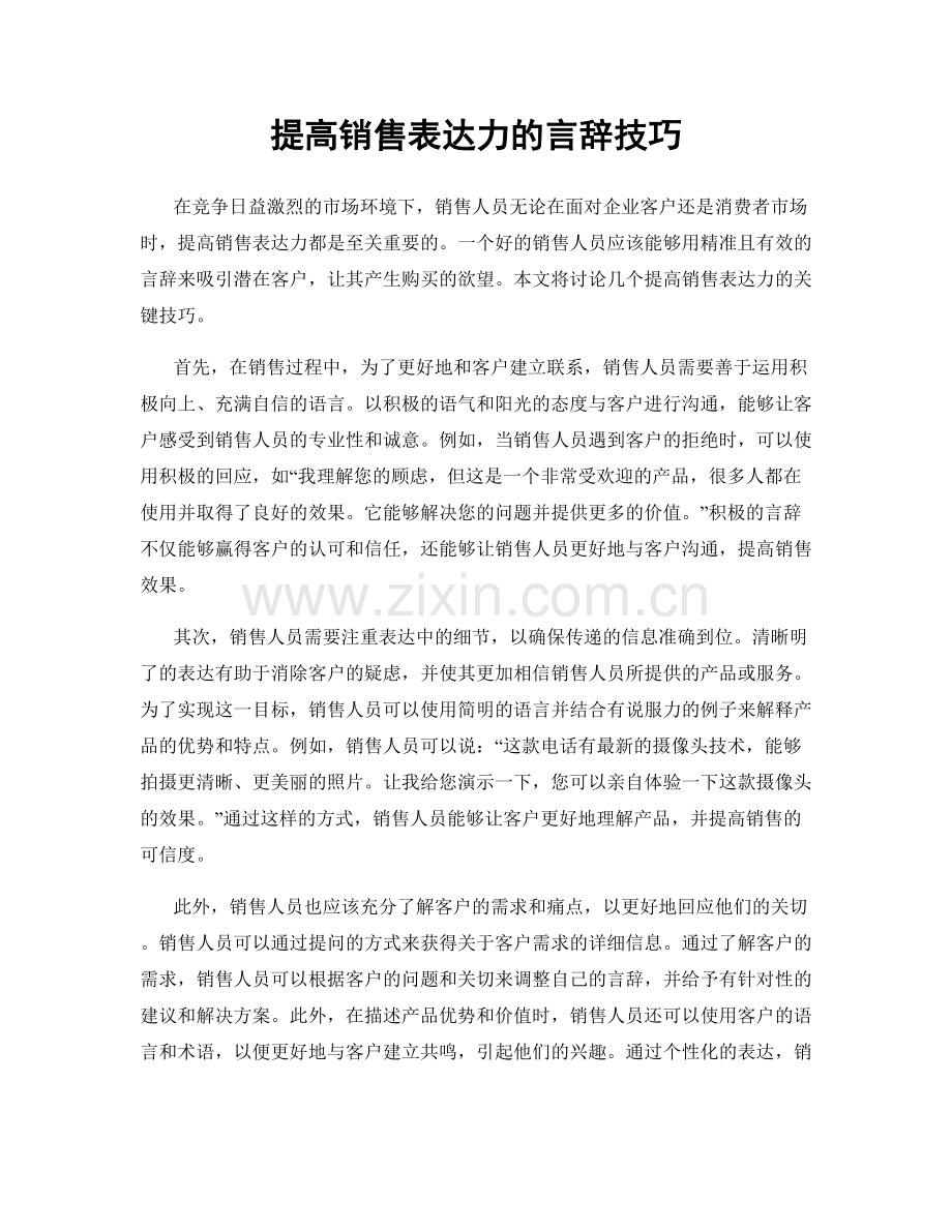 提高销售表达力的言辞技巧.docx_第1页