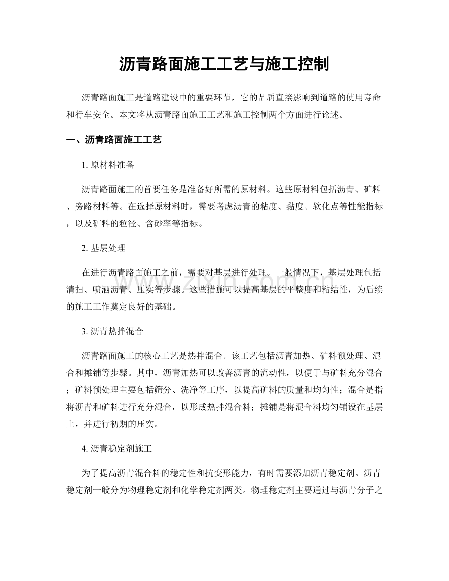 沥青路面施工工艺与施工控制.docx_第1页