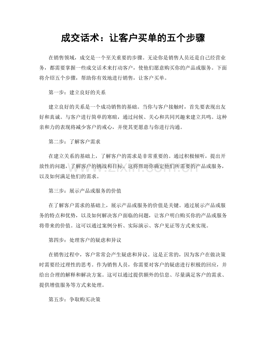 成交话术：让客户买单的五个步骤.docx_第1页