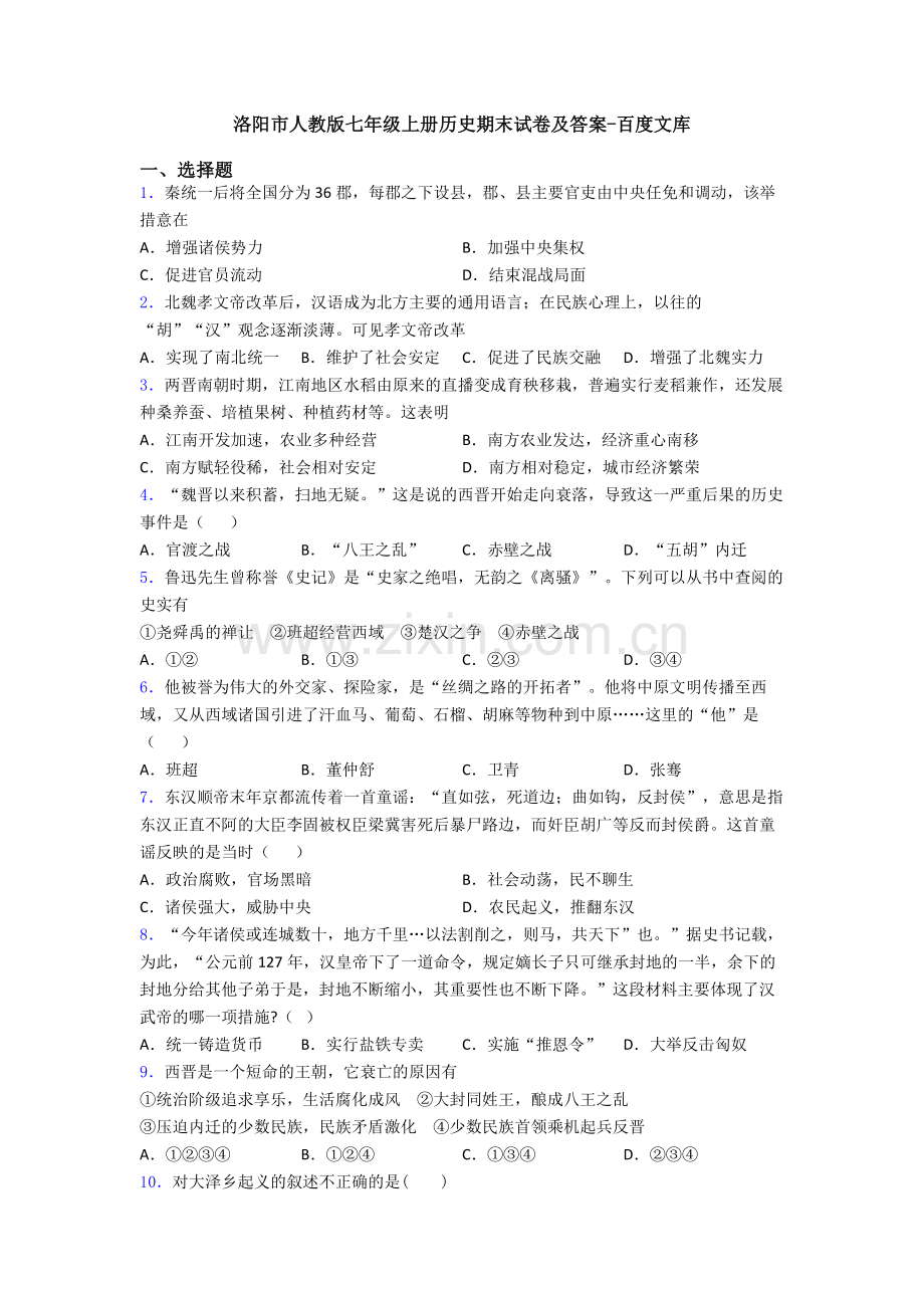 洛阳市人教版七年级上册历史期末试卷及答案.doc_第1页