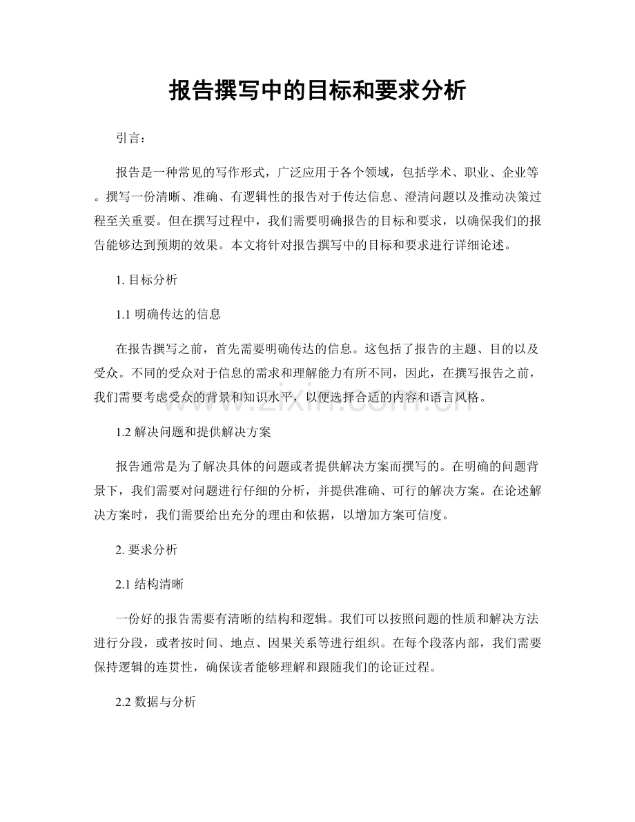 报告撰写中的目标和要求分析.docx_第1页
