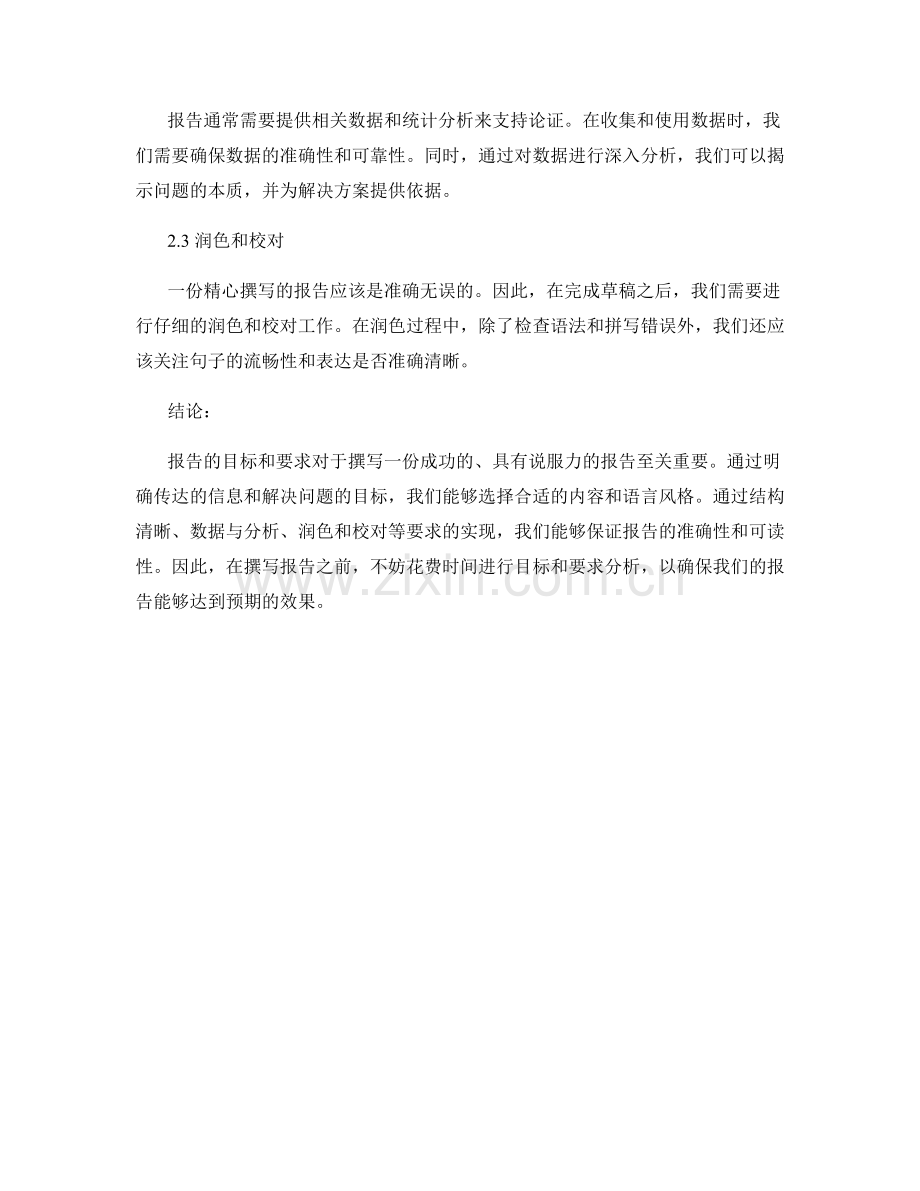 报告撰写中的目标和要求分析.docx_第2页