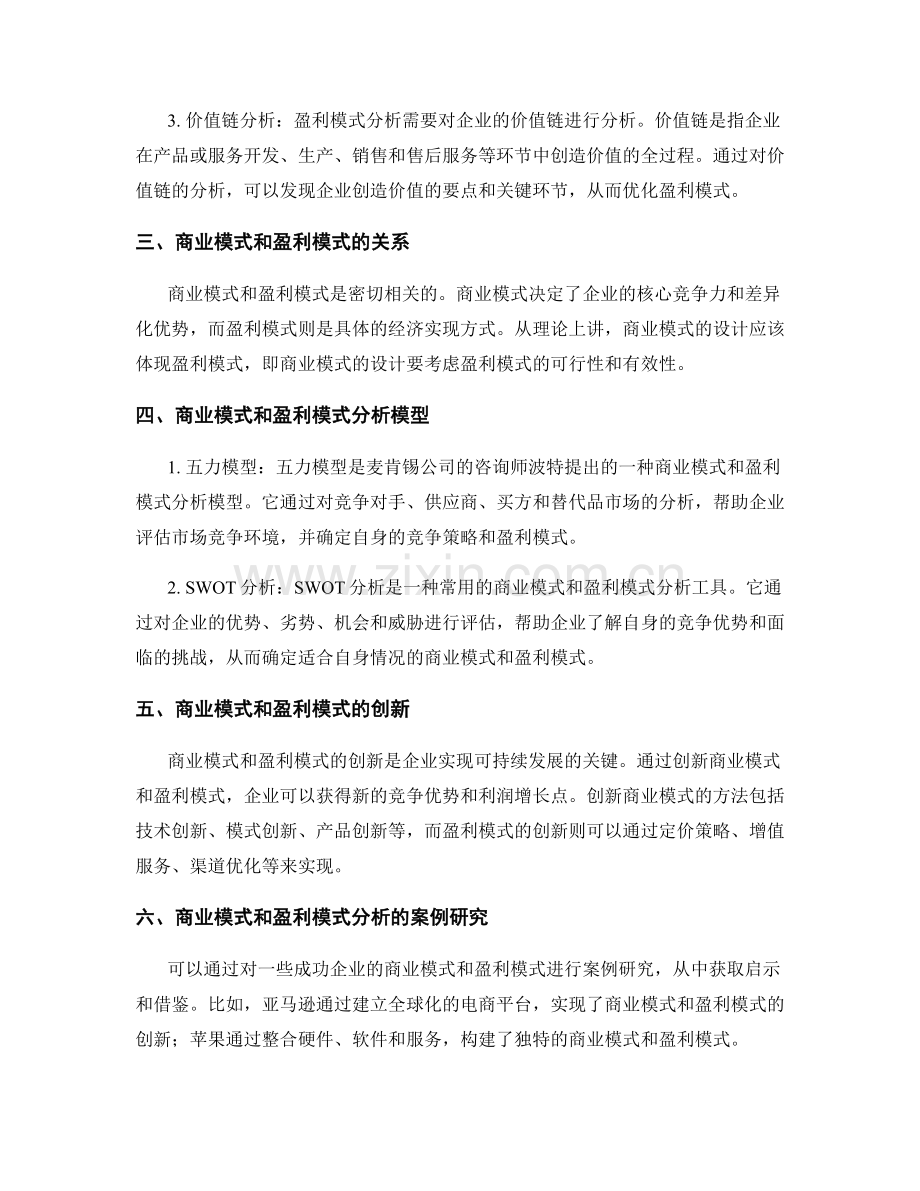 报告中的商业模式和盈利模式分析方法.docx_第2页
