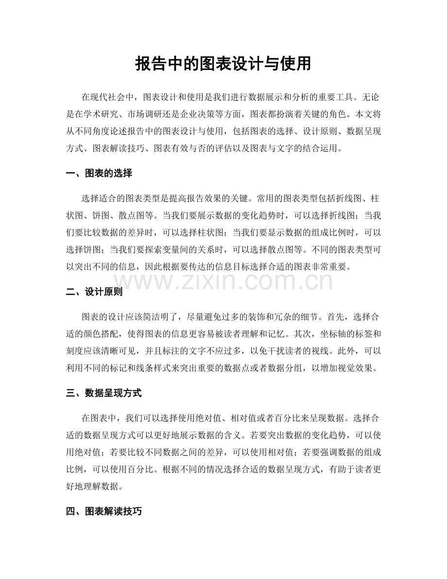 报告中的图表设计与使用.docx_第1页