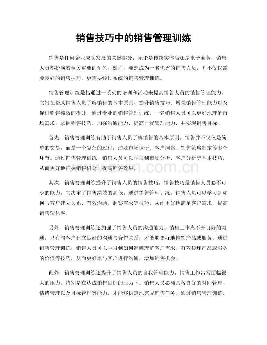 销售技巧中的销售管理训练.docx_第1页