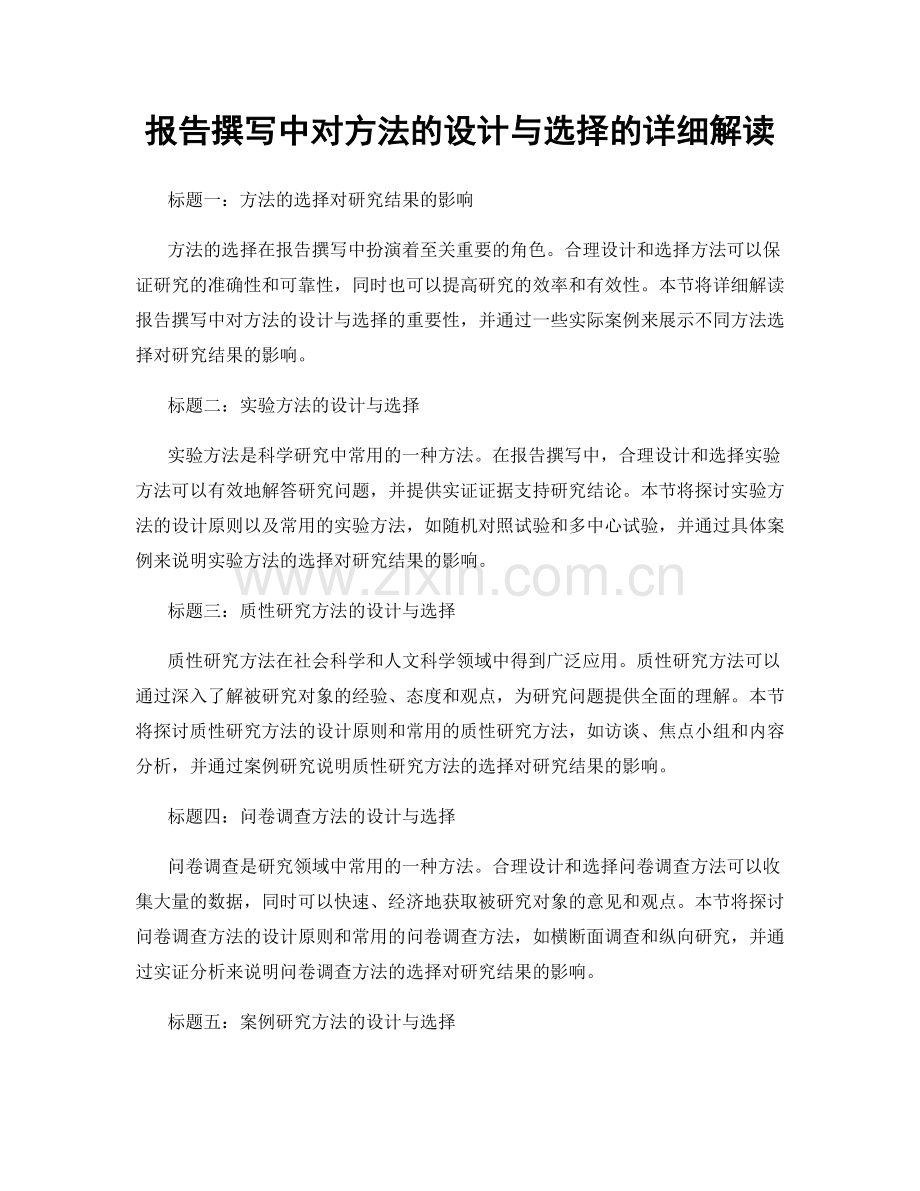 报告撰写中对方法的设计与选择的详细解读.docx_第1页