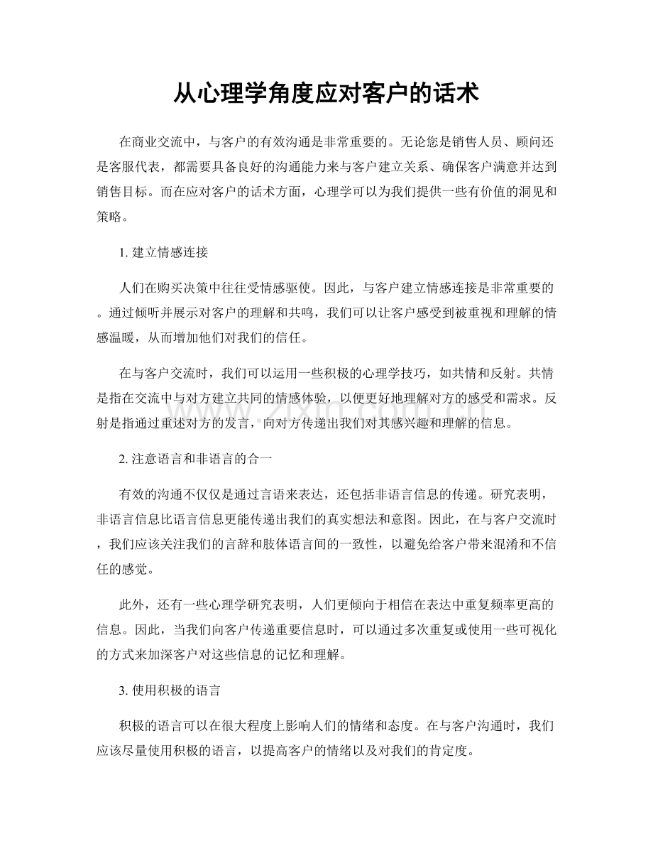 从心理学角度应对客户的话术.docx_第1页