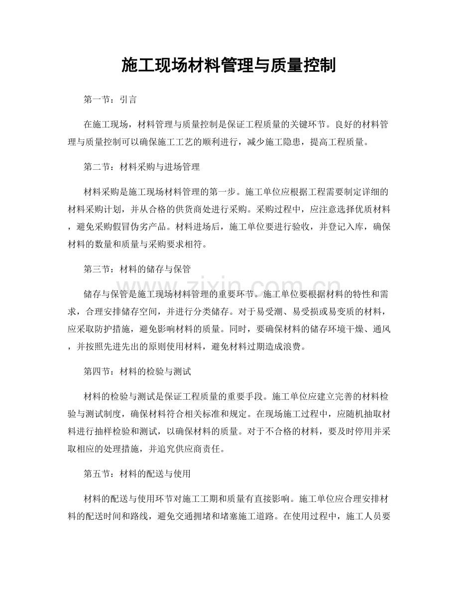 施工现场材料管理与质量控制.docx_第1页