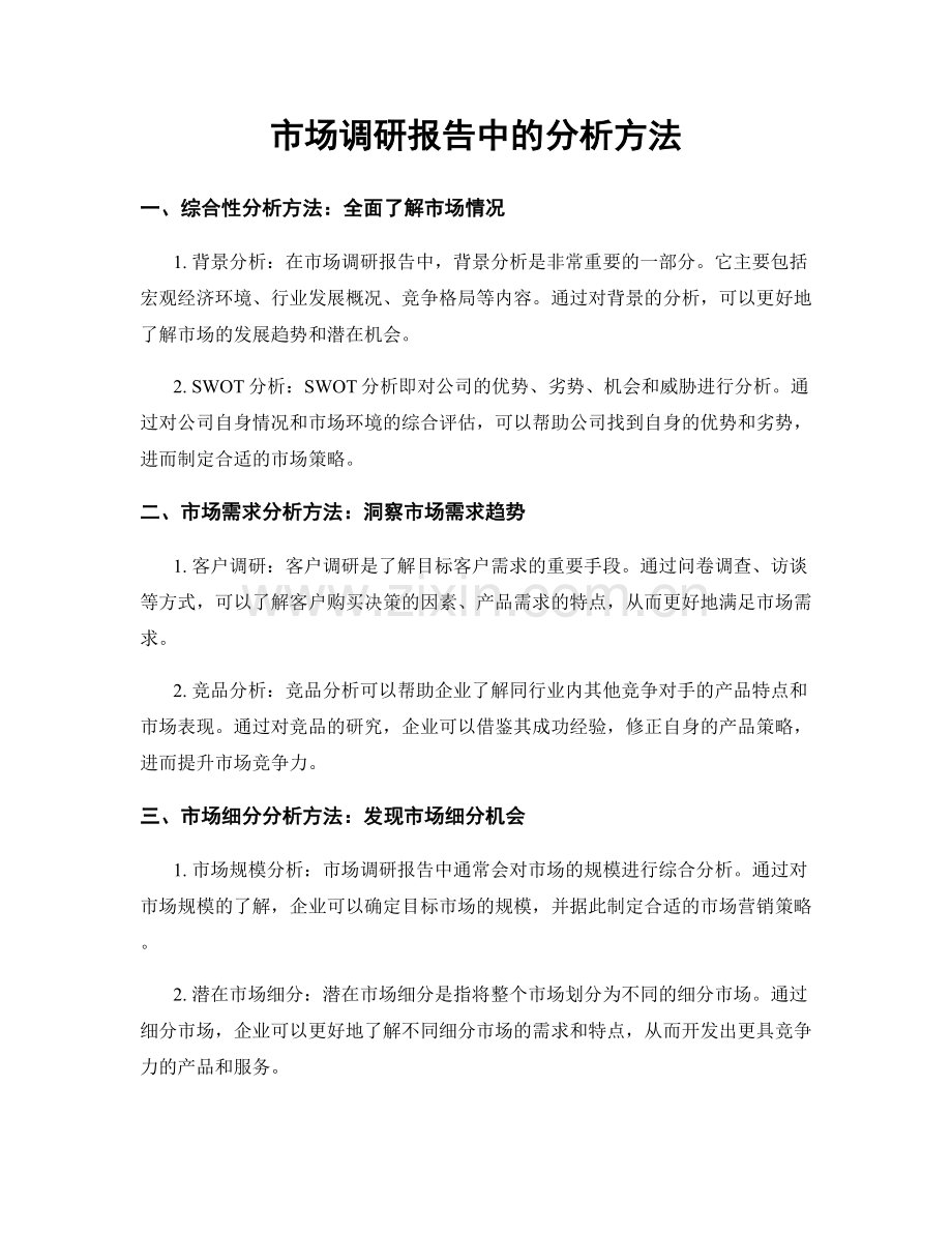 市场调研报告中的分析方法.docx_第1页