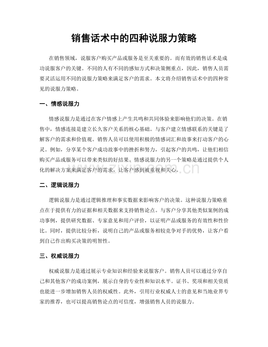 销售话术中的四种说服力策略.docx_第1页