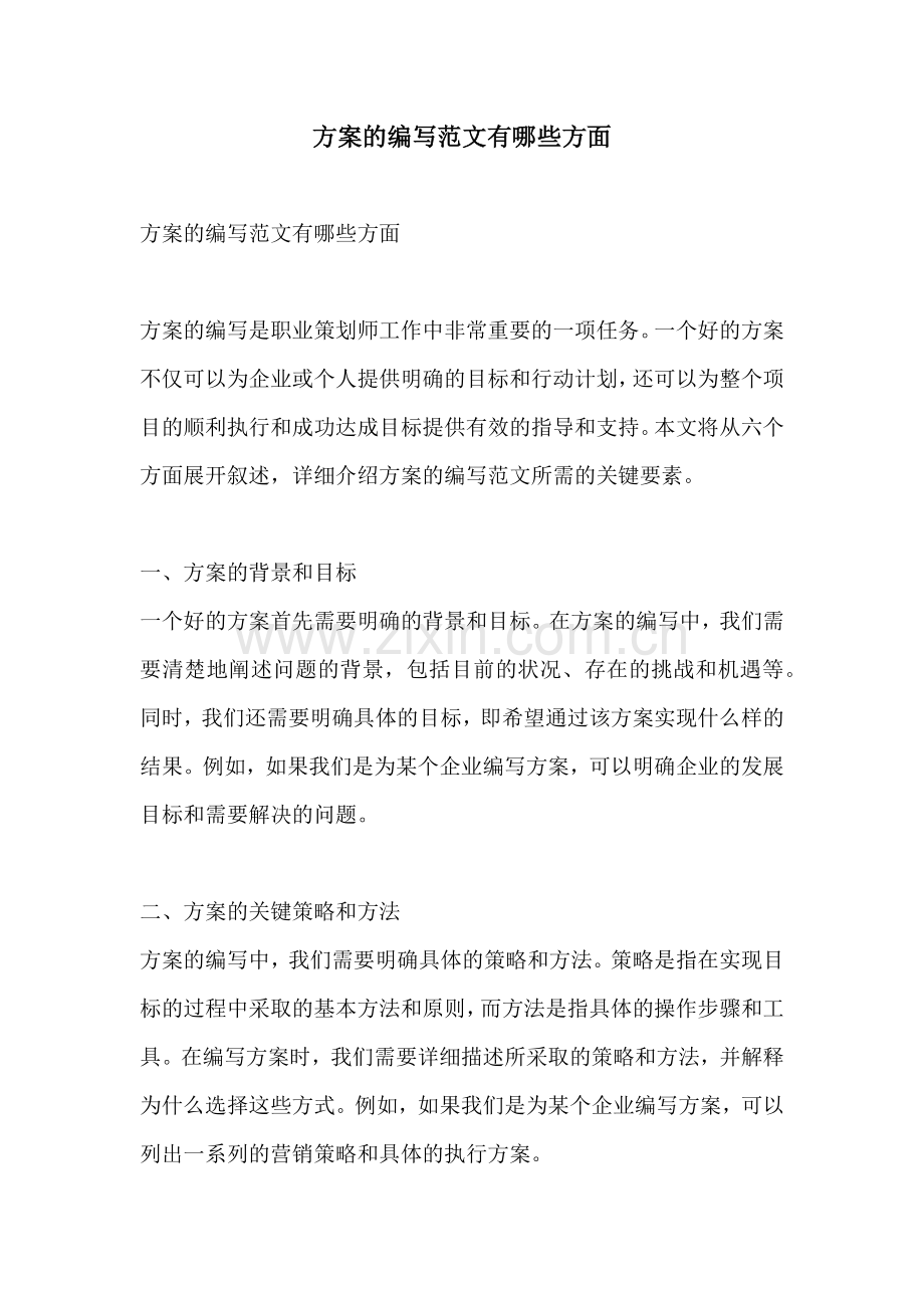 方案的编写范文有哪些方面.docx_第1页