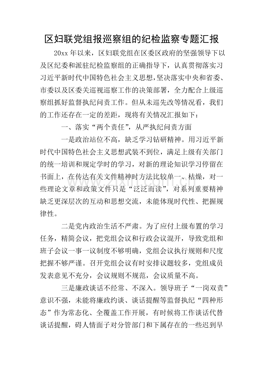 区妇联党组报巡察组的纪检监察专题汇报.doc_第1页