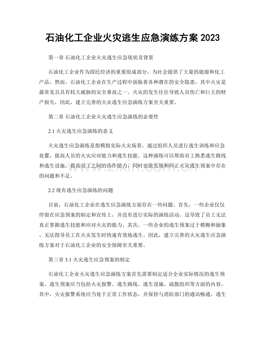 石油化工企业火灾逃生应急演练方案2023.docx_第1页
