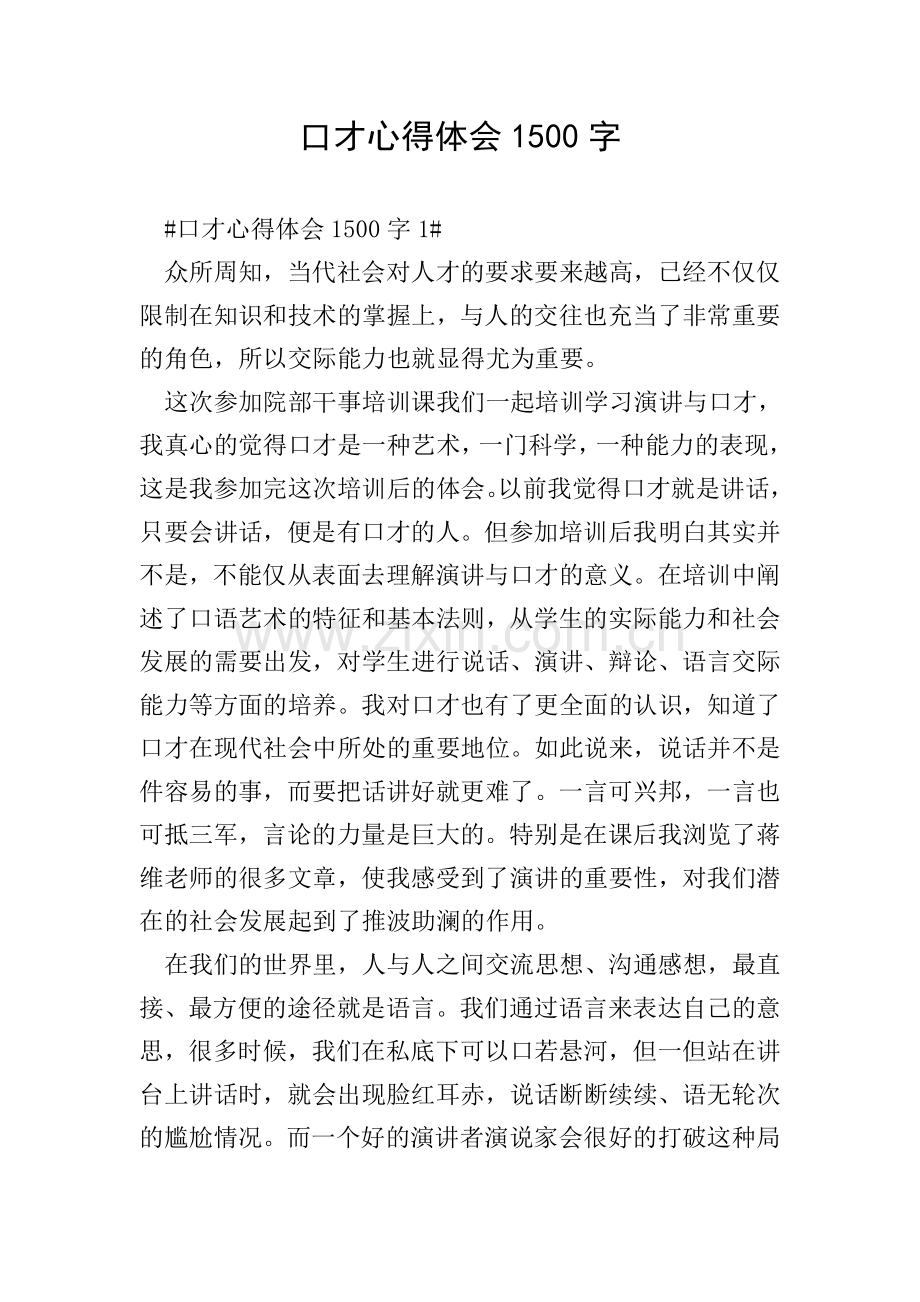 口才心得体会1500字.doc_第1页