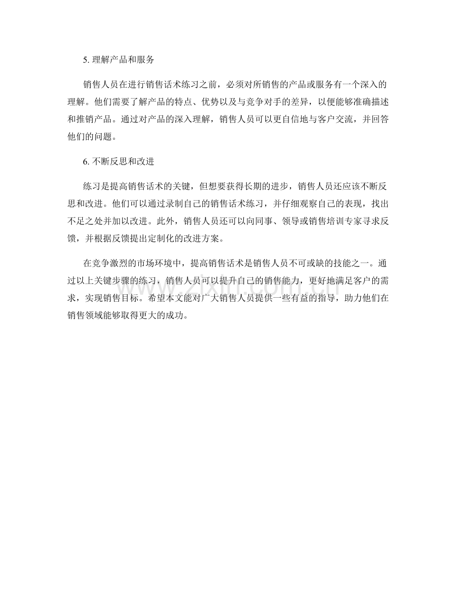 销售话术练习的关键步骤.docx_第2页