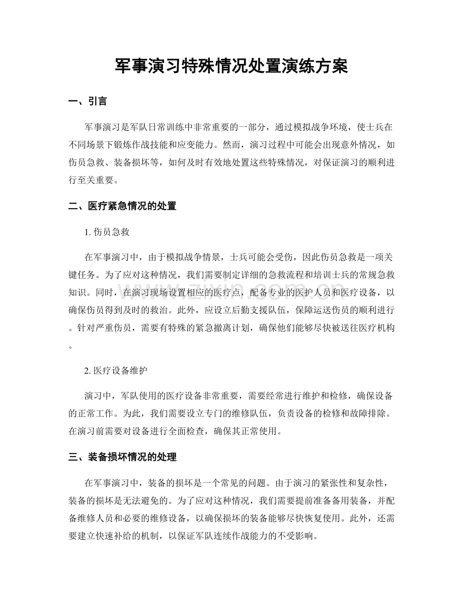 军事演习特殊情况处置演练方案.docx_第1页