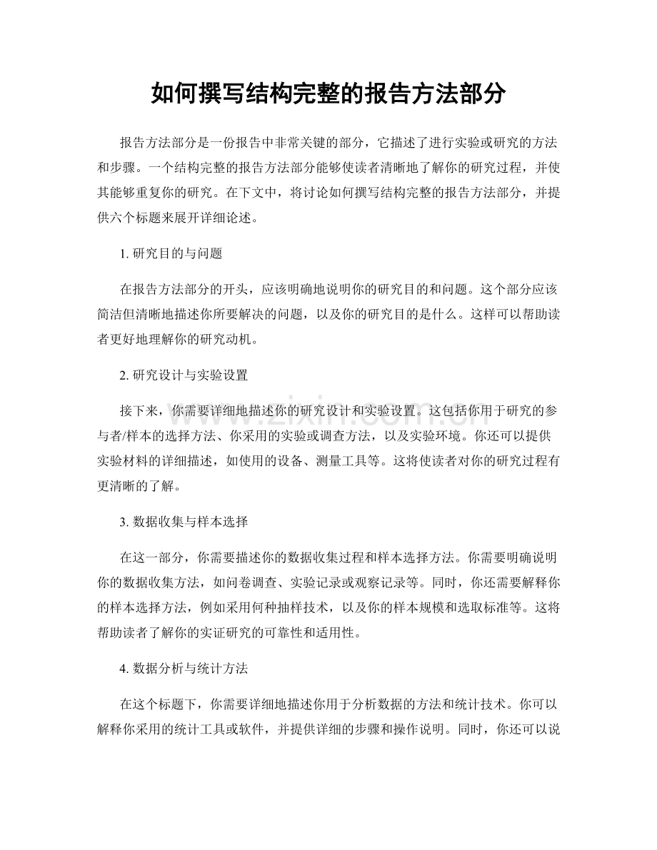 如何撰写结构完整的报告方法部分.docx_第1页