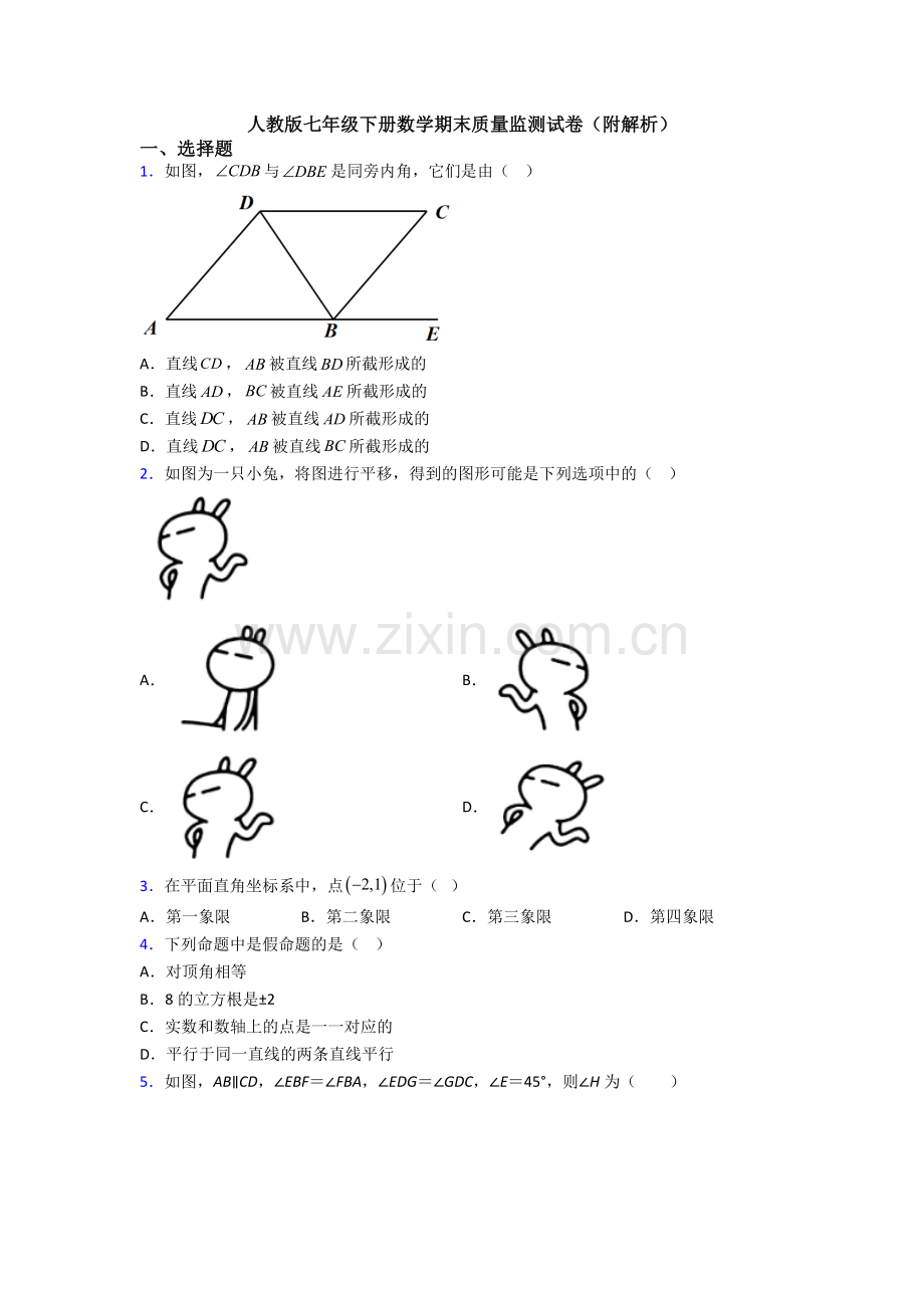 人教版七年级下册数学期末质量监测试卷(附解析).doc_第1页