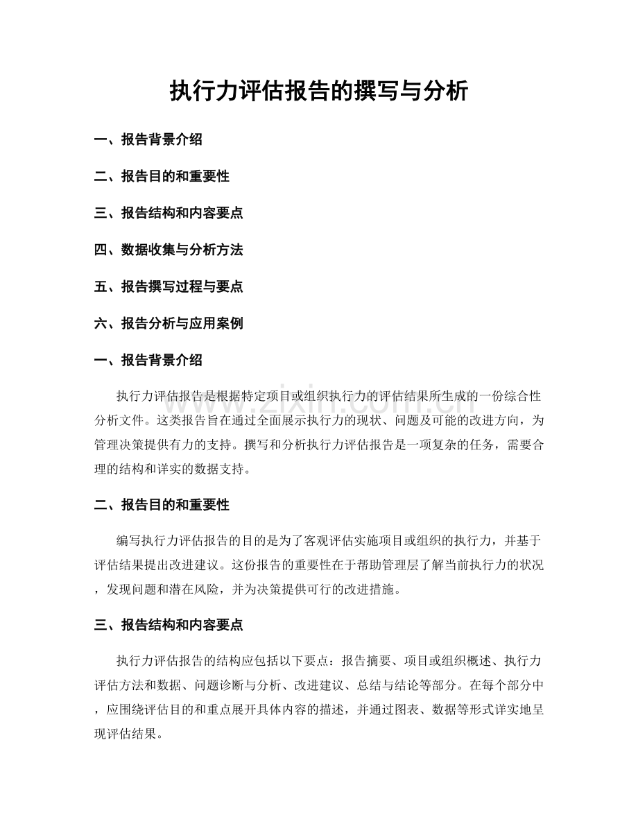 执行力评估报告的撰写与分析.docx_第1页