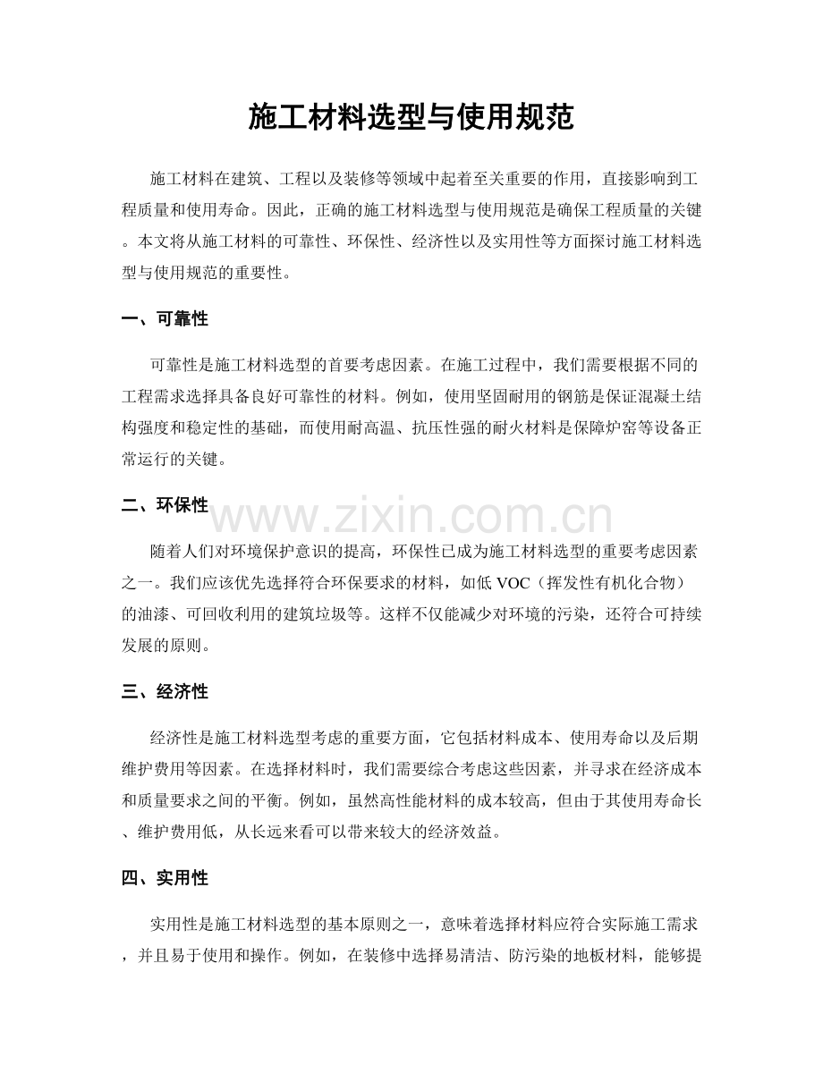 施工材料选型与使用规范.docx_第1页