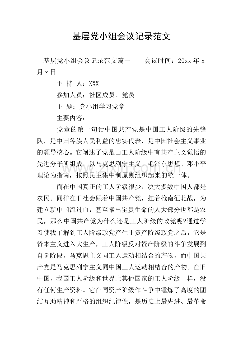基层党小组会议记录范文.doc_第1页