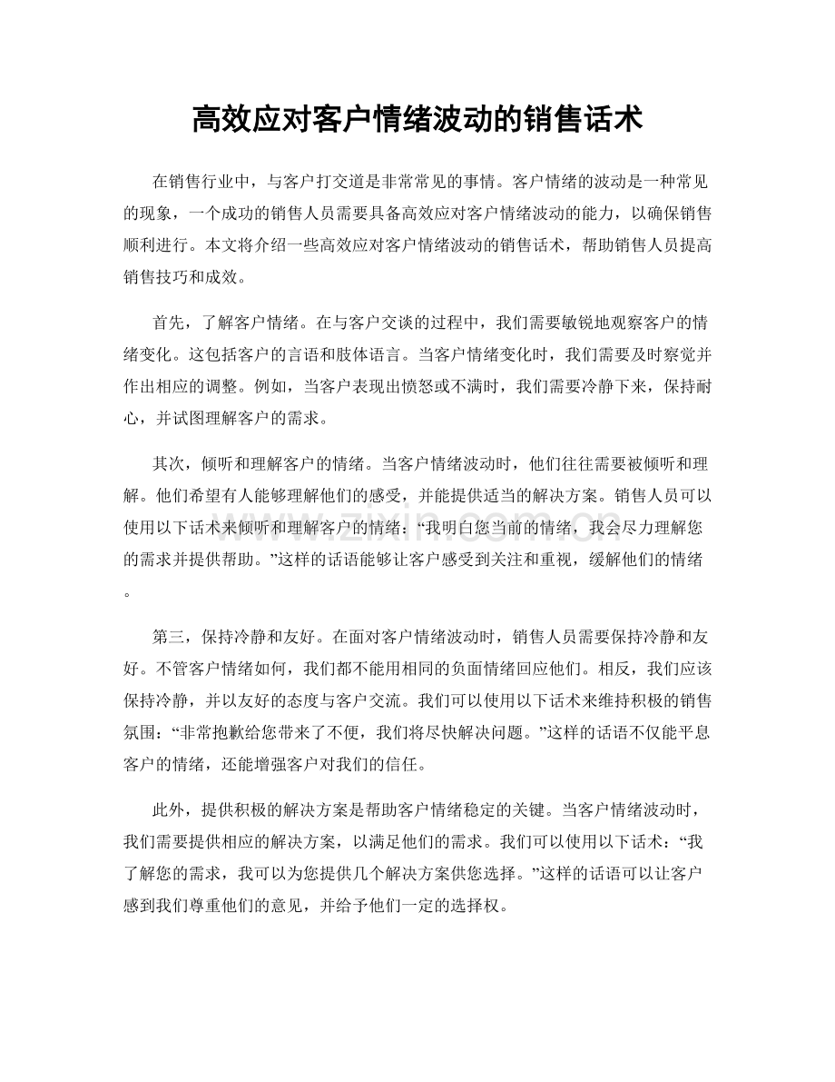 高效应对客户情绪波动的销售话术.docx_第1页