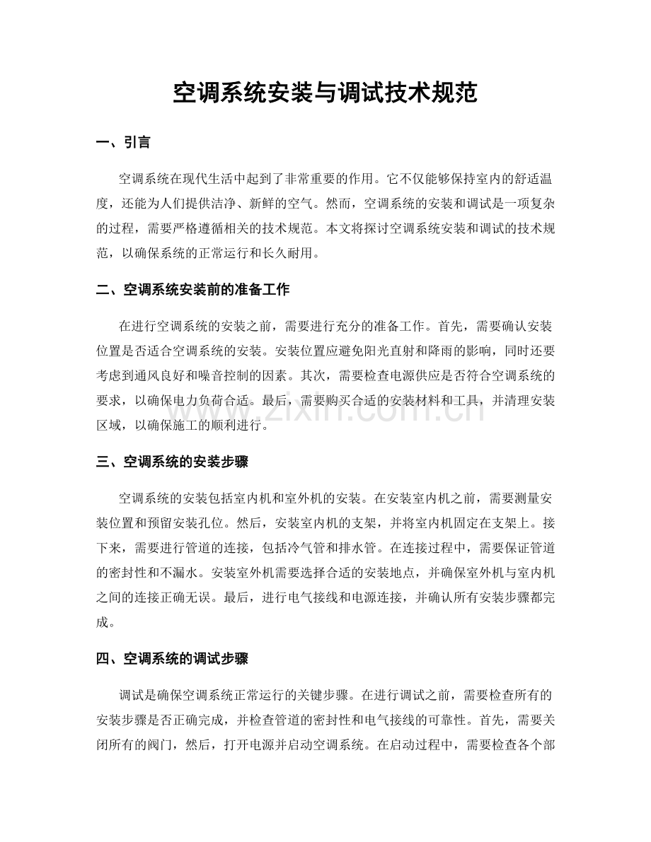 空调系统安装与调试技术规范.docx_第1页