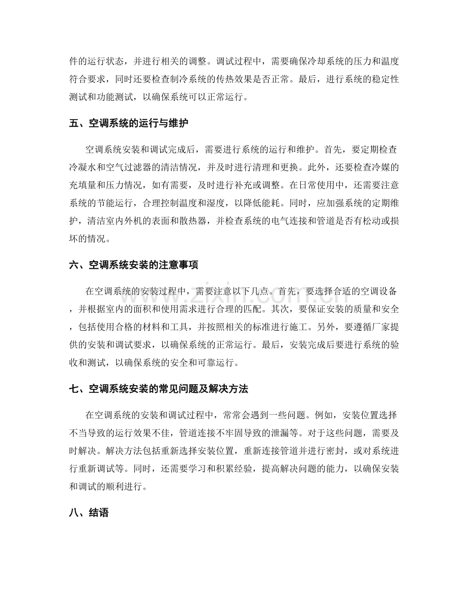 空调系统安装与调试技术规范.docx_第2页