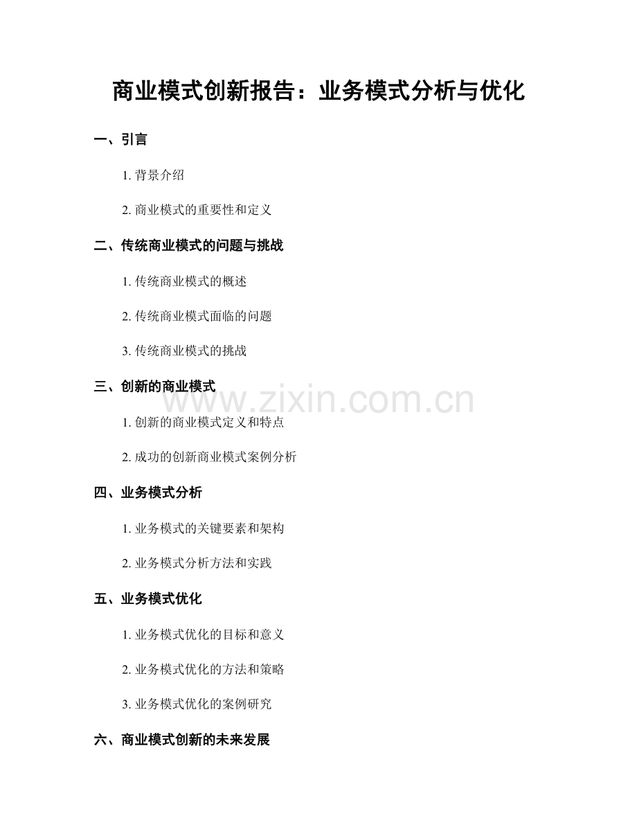 商业模式创新报告：业务模式分析与优化.docx_第1页