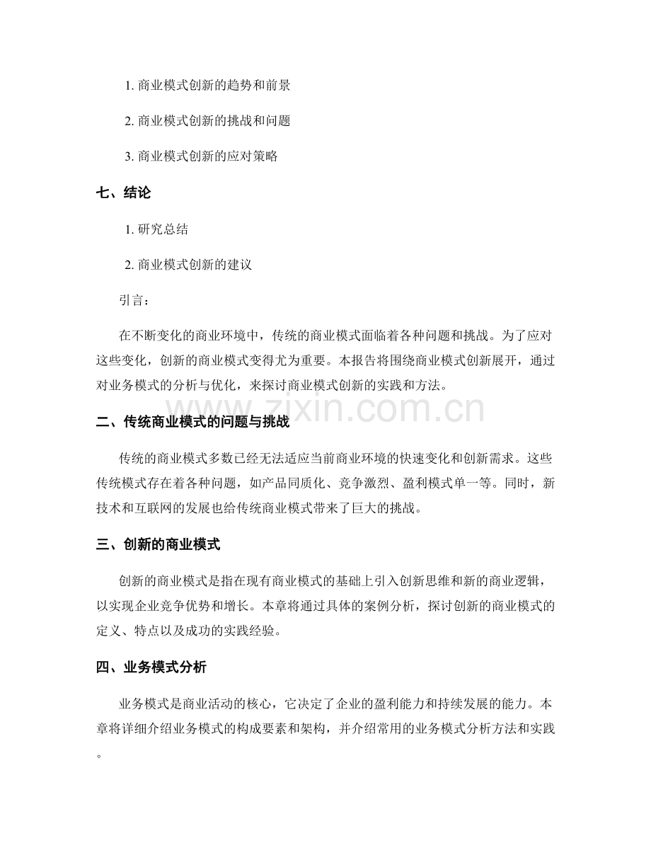 商业模式创新报告：业务模式分析与优化.docx_第2页