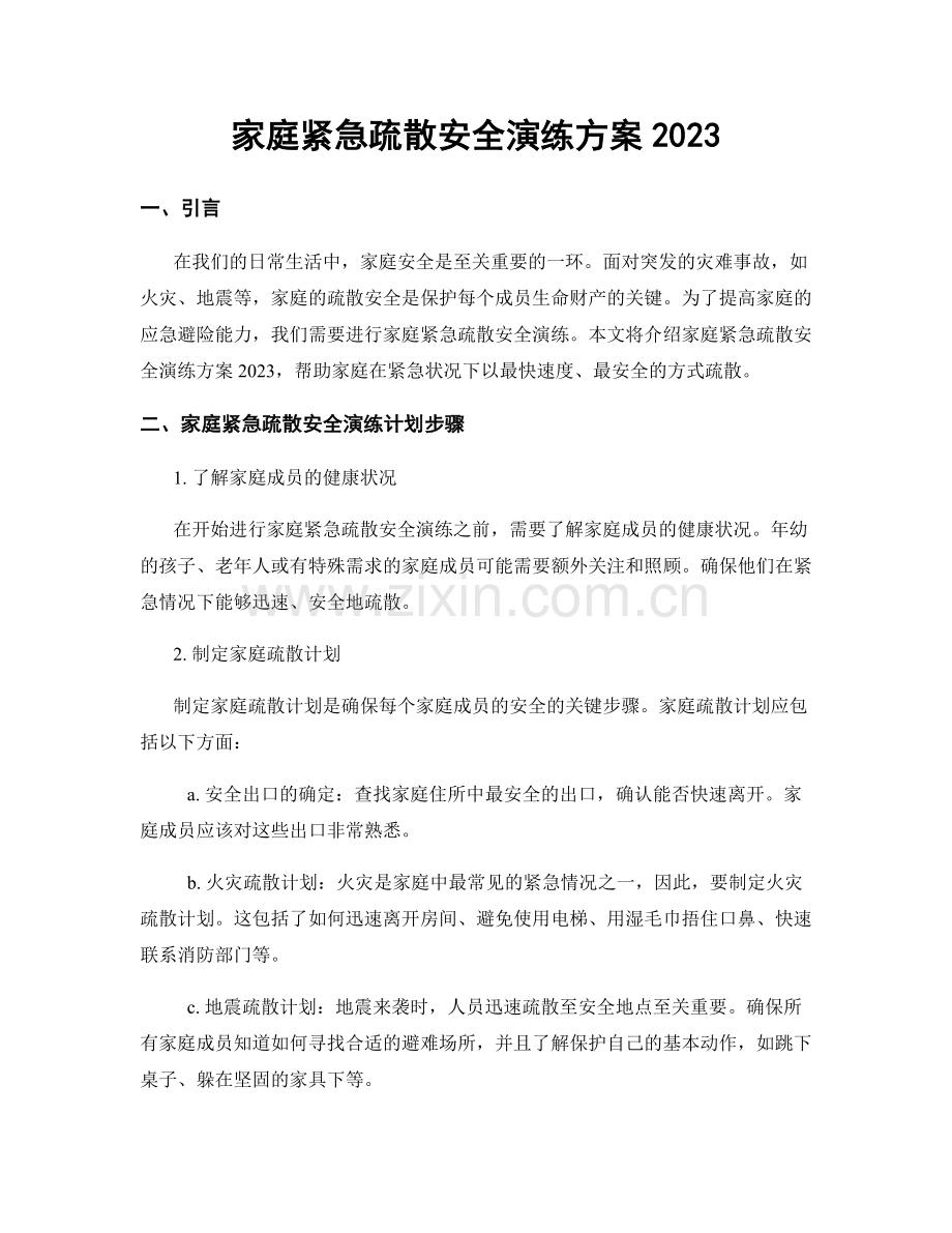 家庭紧急疏散安全演练方案2023.docx_第1页