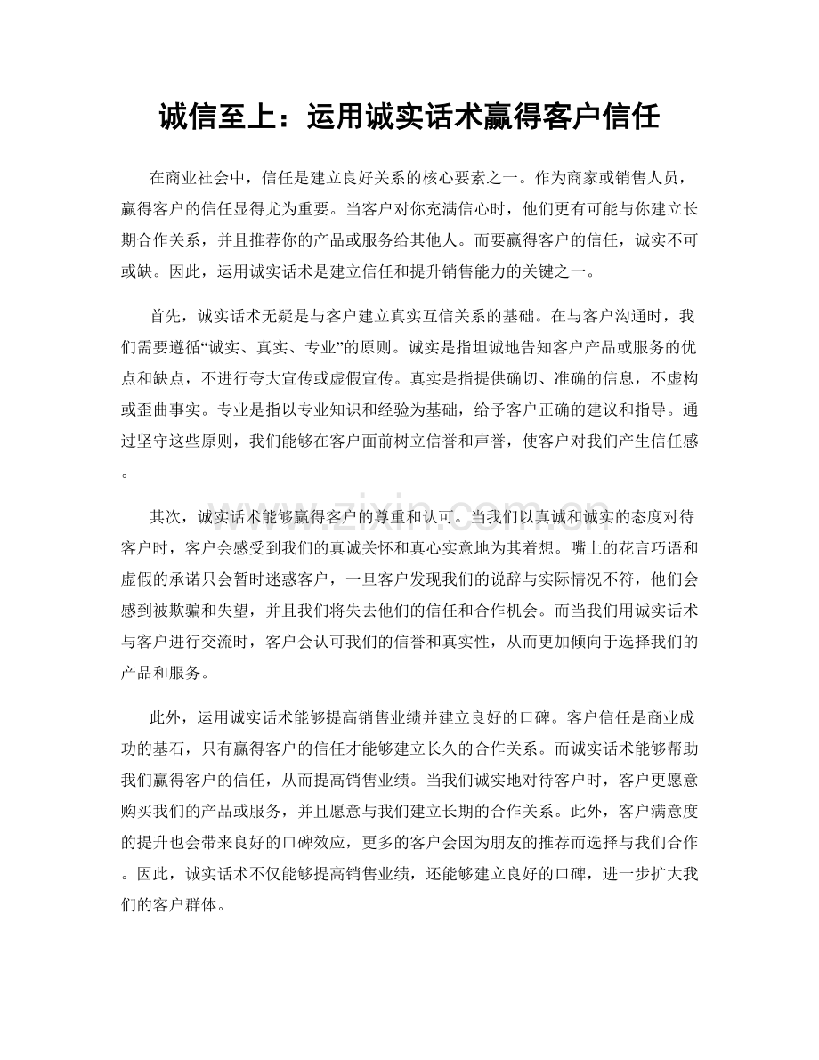诚信至上：运用诚实话术赢得客户信任.docx_第1页