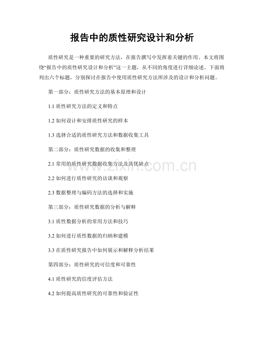 报告中的质性研究设计和分析.docx_第1页