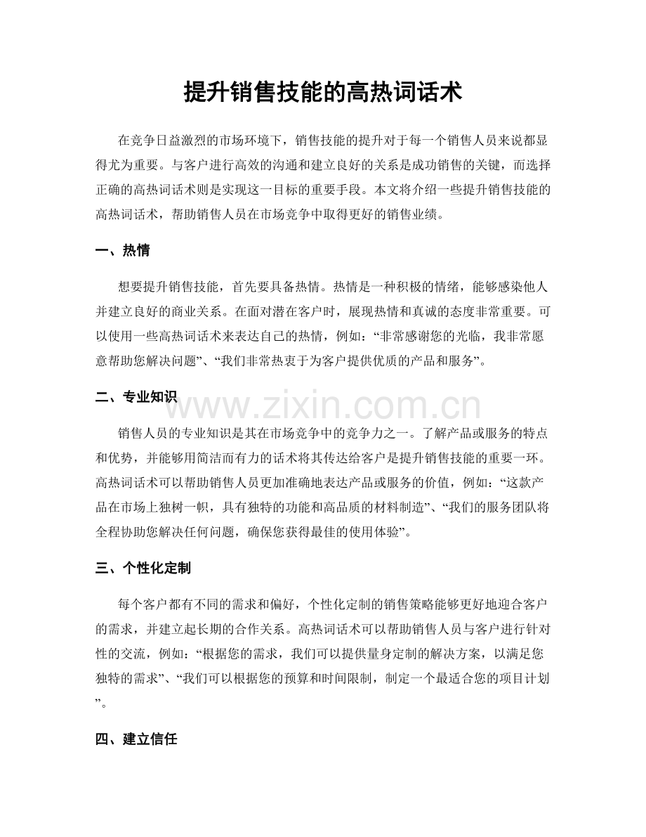 提升销售技能的高热词话术.docx_第1页