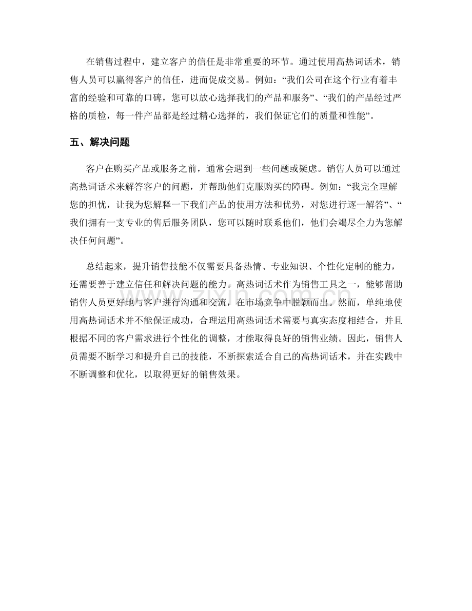 提升销售技能的高热词话术.docx_第2页