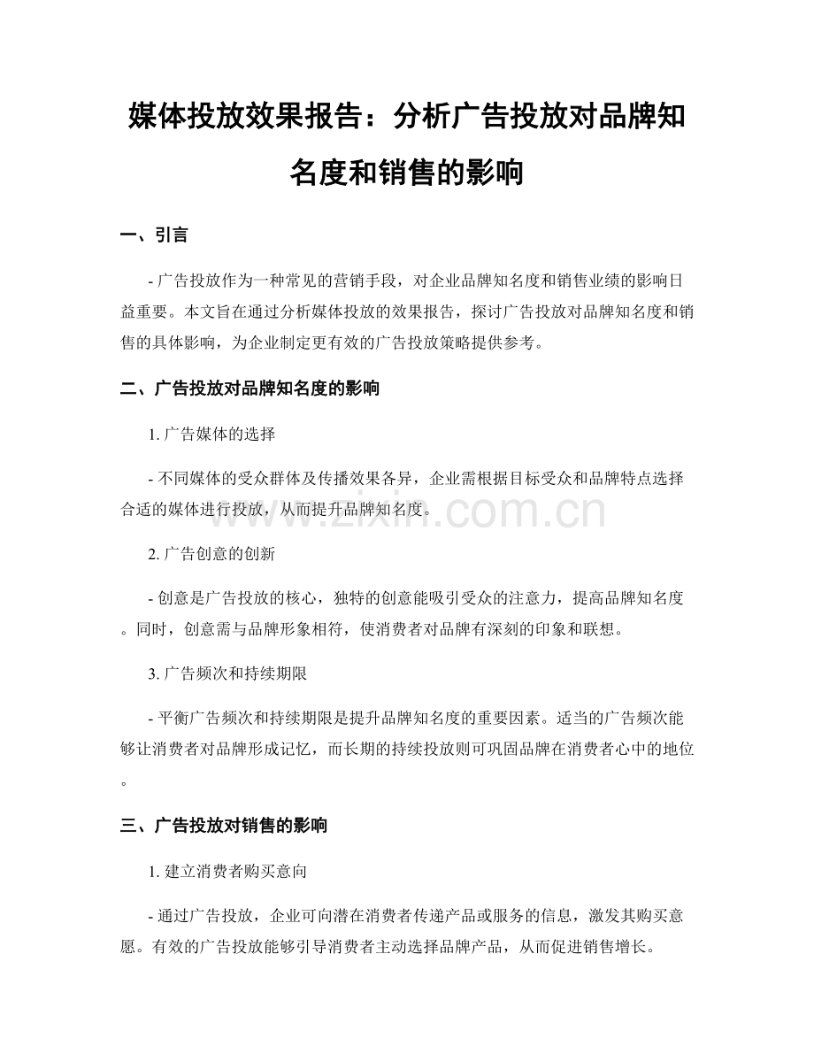 媒体投放效果报告：分析广告投放对品牌知名度和销售的影响.docx_第1页