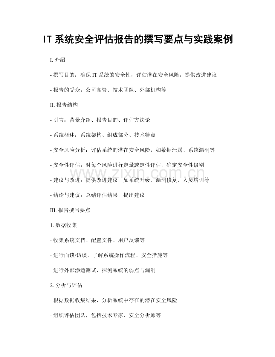 IT系统安全评估报告的撰写要点与实践案例.docx_第1页