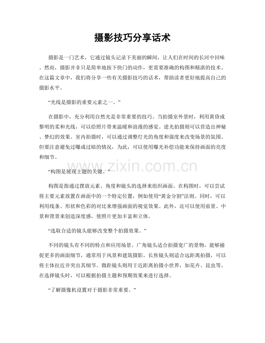 摄影技巧分享话术.docx_第1页
