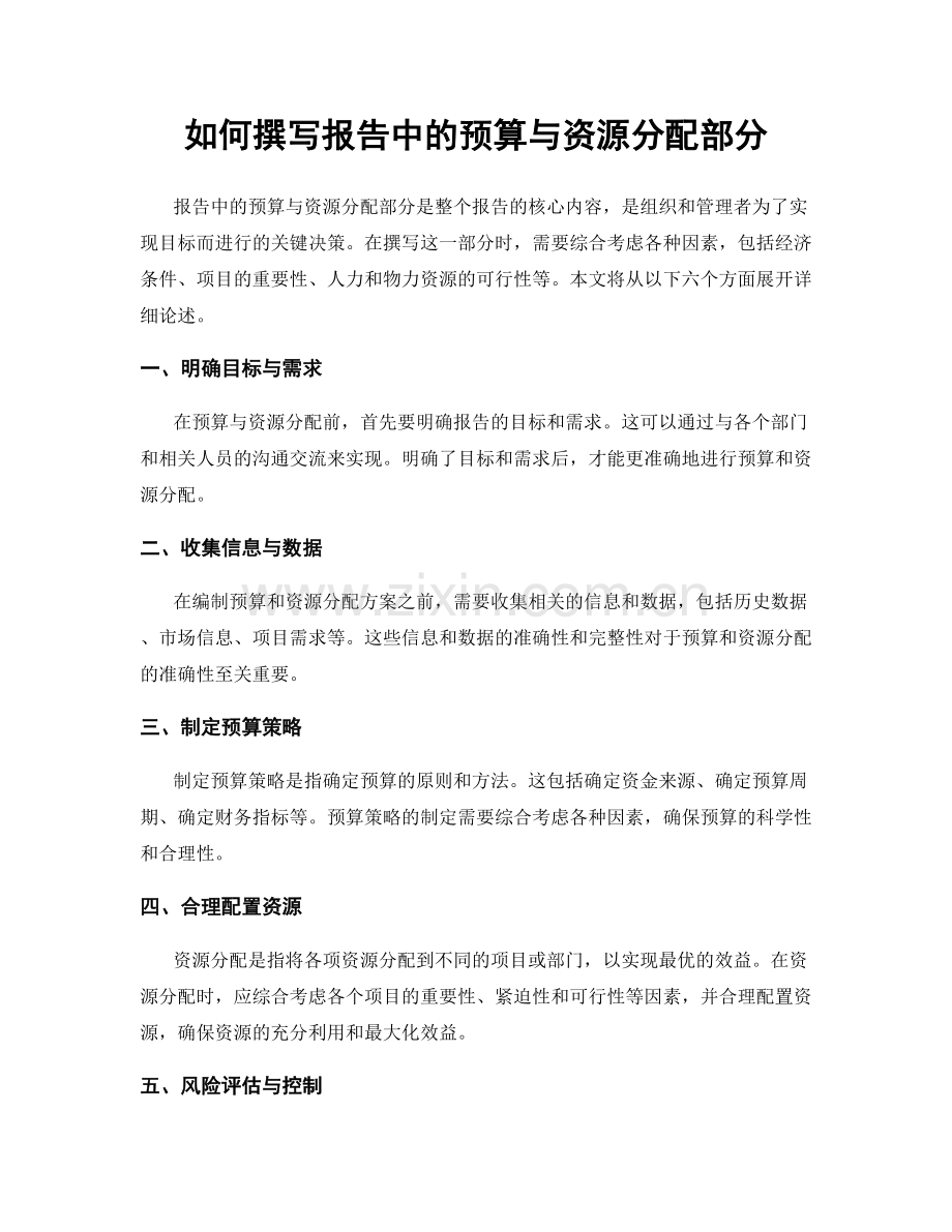如何撰写报告中的预算与资源分配部分.docx_第1页