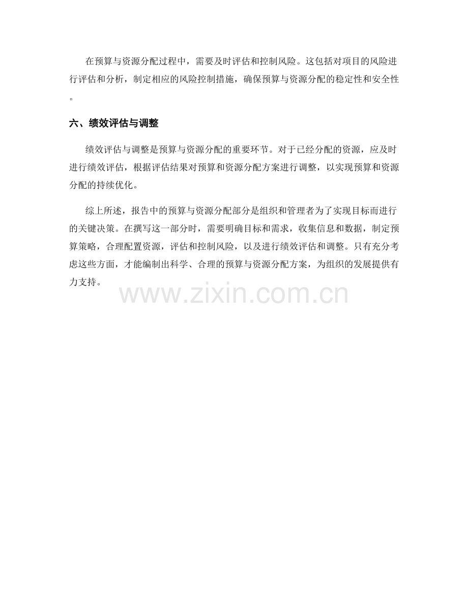 如何撰写报告中的预算与资源分配部分.docx_第2页